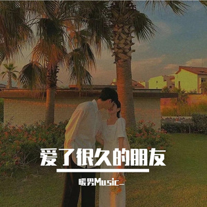 爱了很久的朋友（翻自 田馥甄）