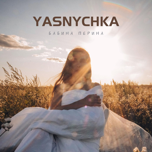 Бабина перина