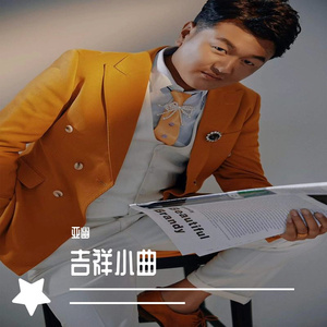 吉祥小曲