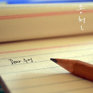 Dear. 수정 (Acoustic Ver.)