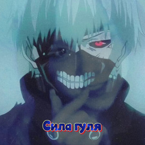 Сила гуля