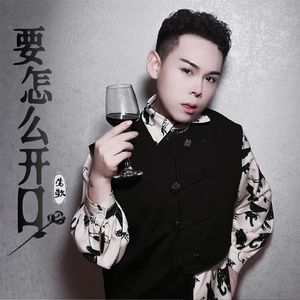 要怎么开口（DJ版）