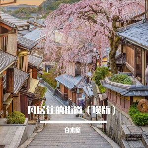 风居住的街道（埙版）