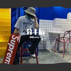 分手后（prod by T.A）