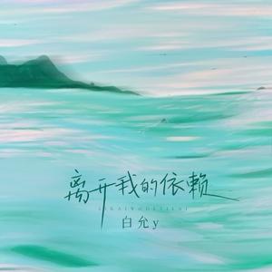 离开我的依赖(我来不及道声不安)