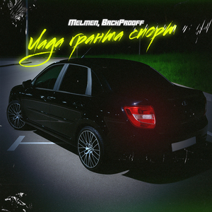 Лада Гранта Спорт