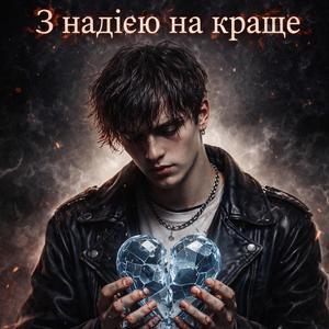 Ти танцюєш не зі мною