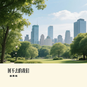 回不去的我们