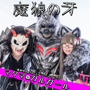 魔狼の牙