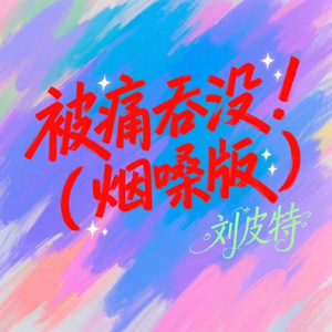 被痛吞没 (烟嗓版)