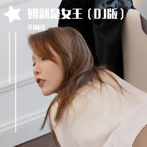 姐就是女王（DJ版）
