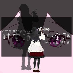 时空墙上的涂鸦（《时空中的绘旅人》小画家同人曲）