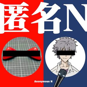 匿名N（匿名M) by 渚薰&洗手见天使