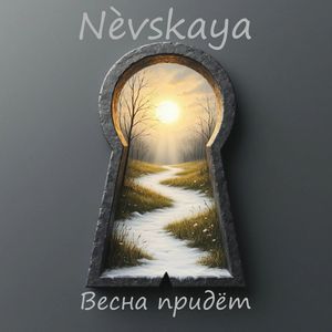 Весна придёт