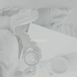 精彩办公室环境