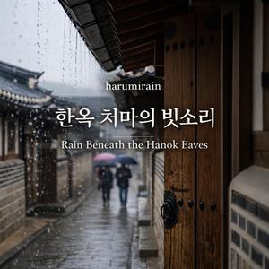 Rain Beneath the Hanok Eaves (HR-2-1-4)