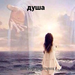 Душа