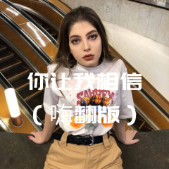 你的眼睛背叛你的心 (Remix)