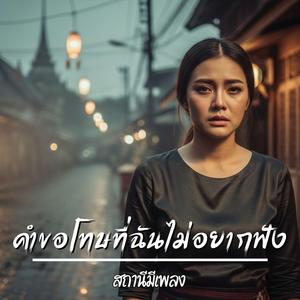 คำขอโทษที่ฉันไม่อยากฟัง