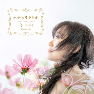 ハナヒラクトキ