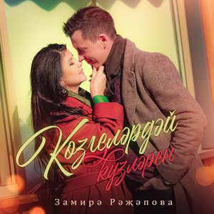 Козгелэрдэй кузлэрен