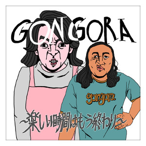 GONGORA～楽しい時間はもう終わり～