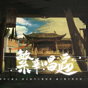 繁华唱遍（翻自 乐正绫）