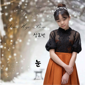 눈