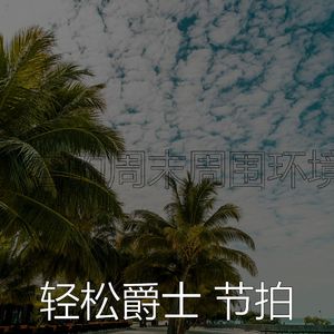 抚慰的周末回忆