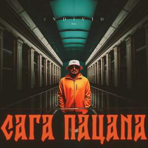 Сага пацана