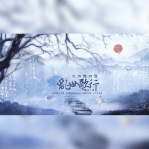 九州缥缈录·乱世歌行