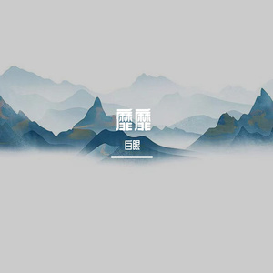 靡靡