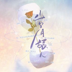 岁月旅人 ft.4p(词/唱/混·HB2萝拔)(翻自 なきむし)