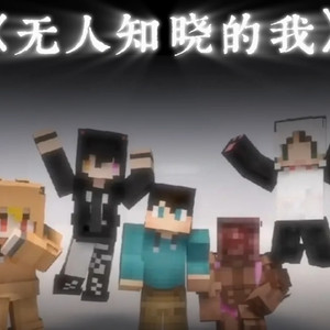 【ai核邪铀碍】无人知晓的我