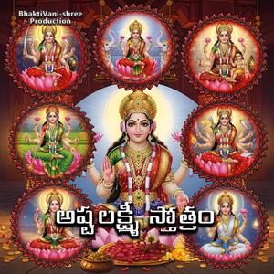 అష్టలక్ష్మీ స్తోత్రం