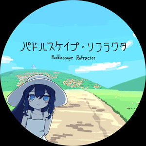 パドルスケイプ・リフラクタ