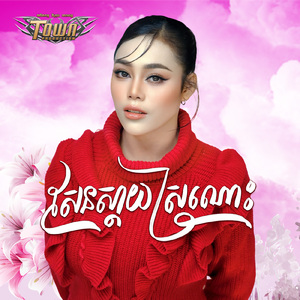 សែនស្តាយស្រណោះ