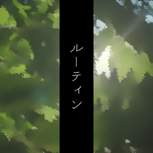 ルーティン (feat. 初音ミク)