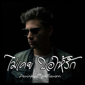 ไม่เคย ขอให้รัก