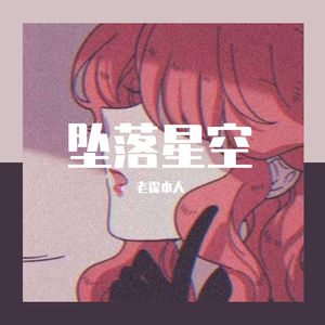 坠落星空