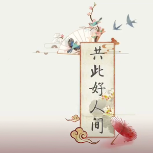 共此好人间（男女神的贺岁大合唱）