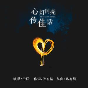 心灯点亮传佳话（伴奏）