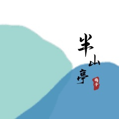 半山亭 (Demo)