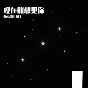 现在就想见你