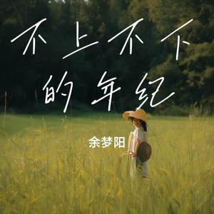 不上不下的年纪