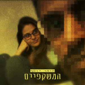 המשקפיים