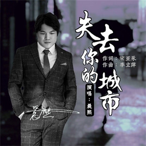 失去你的城市 (舞曲版)