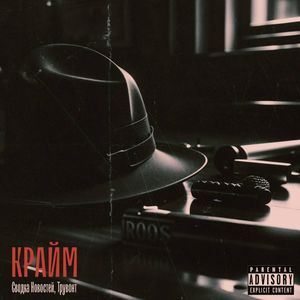 Крайм