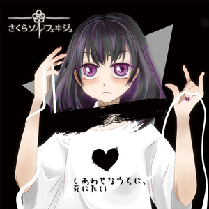 しあわせじゃないから、死ねない