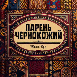 Парень чернокожий